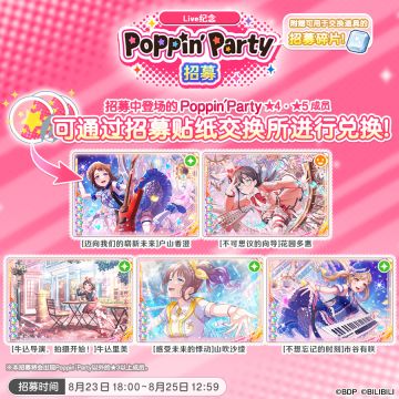 招募·「Live纪念Poppin'Party招募」