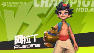 英雄攻略-阿拉丁