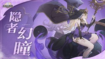 【内含福利】不朽者档案丨隐者幻瞳 - 追寻真正的答案