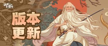 垓下楚歌起，大宋珍品贡！全新玩法来袭~