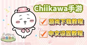 口袋吉伊卡哇手游明日上线！讲一下如何下载游戏！以及中文设置！