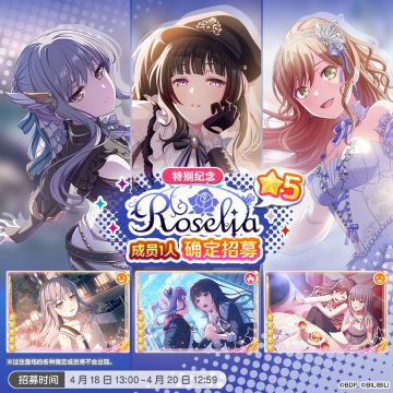 招募预告·「特别纪念★5Roselia成员1人确定招募」