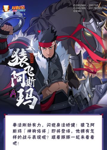 【新忍爆料】拳法藏极意！猿飞阿斯玛「神驹佑将」即将登场！