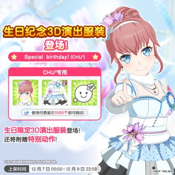 全新「CHU²生日纪念3D演出服装」上架！