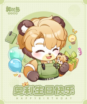 奥利生日快乐!