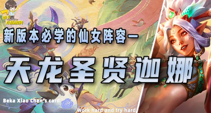 「天龙圣贤迦娜」,没想到仙女也能当输出,成型上限强过九五!截图