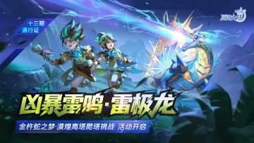 11月21日前瞻|漠煌主题精灵·金囊蛇上线，第十三期通行证更新