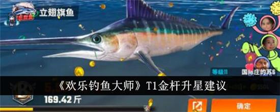 欢乐钓鱼大师T1金杆值得升星吗 欢乐钓鱼大师T1金杆升级建议截图