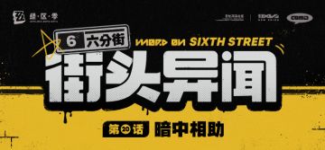 【六分街街头异闻】第20话 暗中相助