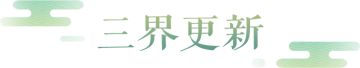 维护公告|2024双节活动火热进行中，全新行历卡开放获取！