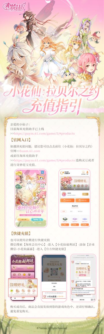 《小花仙：拉贝尔之约》· 充值指引