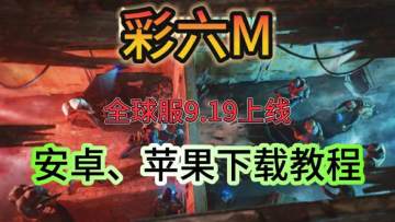 【彩虹六号M官方爆料时间？】国际服手游下载教程分享！