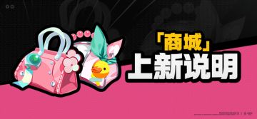 2.1版本「商城」上新说明