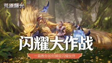 闪耀大作战！一篇带你了解捕捉闪耀伙伴的二三事~