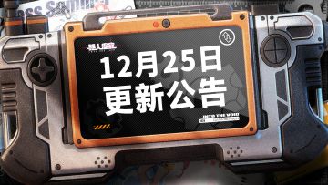 12月25日更新公告&掉落异常修复的说明