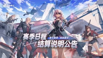 第七赛季「绯息醒世」日程及奖励说明公告