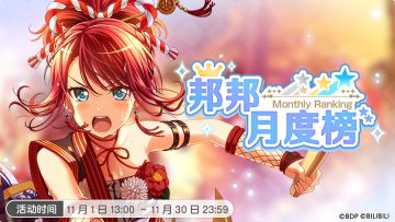 11月「邦邦月度榜」开启！