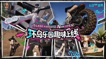 开发蓝贴 | 创作之旅全面开启！永恒岛【环岛乐园】正式上线！
