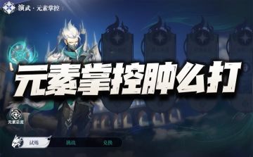 元素掌控到底要肿么才能拿高分？这一队果真被针对了么？