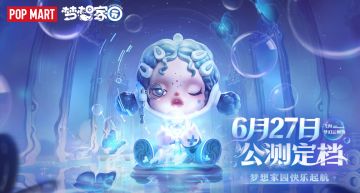 《梦想家园》公测定档！6月27日快乐启航，飞向梦幻云鲸岛