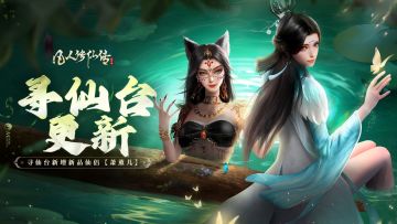 更新公告丨寻仙台神品仙侣上新！各类道具开启优化，仙途愈发畅然