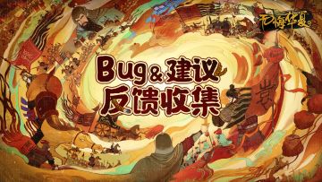 《无悔华夏》新春版本BUG&建议收集帖