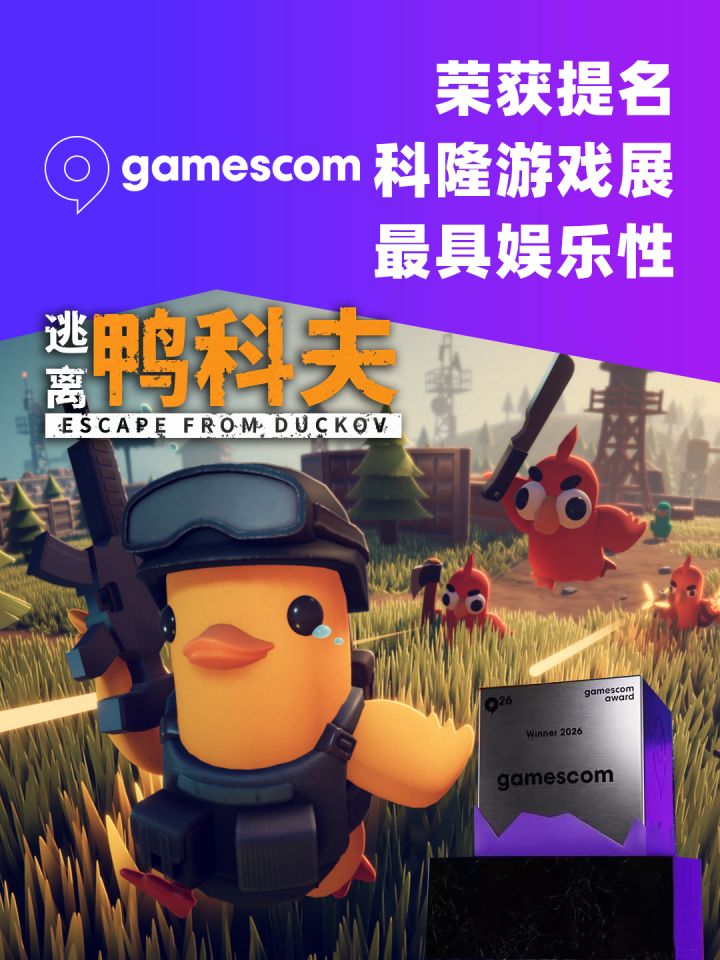 《逃离鸭科夫》斩获科隆提名,限时八折活动开启!截图