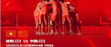 【有奖互动】队史首进四强！U23 中越宿命对决