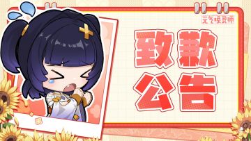 【致歉公告】关于9/20凌晨服务器无法登陆的问题