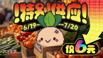 特别供应！《大头菜菜历险记》6月19日史低折扣限时开启