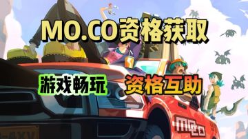 Supercell新作《mo.co》下载教程！进群资格互助！