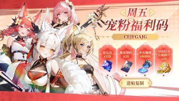 周五快乐 | 宠粉福利 礼包码