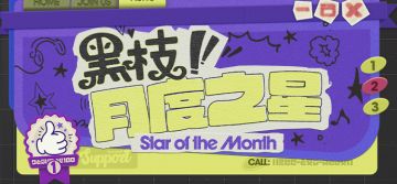 坎卜斯黑枝丨月度之星