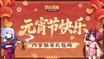 灯火万家明，今宵共团圆丨勇者们元宵节快乐！（内含礼包码）