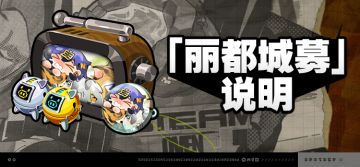 2.0版本「丽都城募」说明