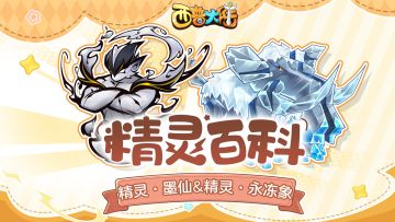 精灵百科|藏宝精灵·墨仙&烈焰山BOSS·永冻象