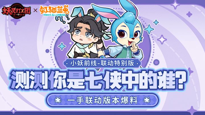 虹猫蓝兔联动丨测测你是七侠中的谁?截图