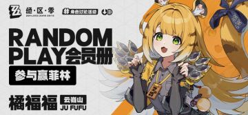 【已开奖】Random Play会员册—橘福福