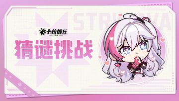 【有奖活动】猜谜大挑战！互动赢周边大奖