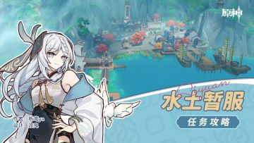 世界任务 水土暂服（成就：同流者）