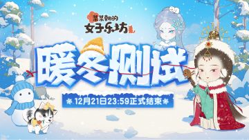 测试结束丨《某某朝的女子乐坊》12月21日「暖冬测试」结束公告