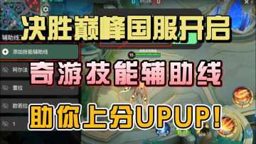 「决胜巅峰」技能辅助线设置流程！送加速时长！