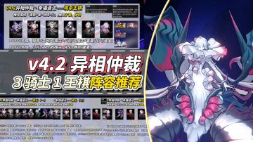 【V4.2攻略】异相仲裁・幸福语法攻略｜骑士、王棋配队推荐