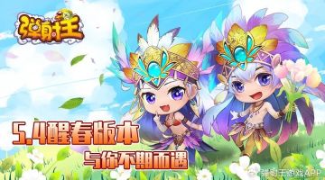 弹射王 | 5.4醒春版本春日狂欢等你来!
