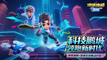 【版本更新】深圳文旅联动开启，共赏鹏城跑酷奇遇
