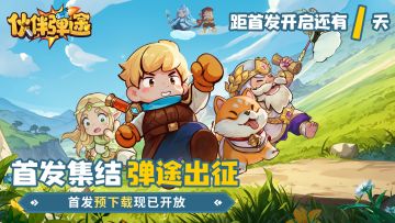 《伙伴弹途》公测倒计时1天！预下载于今日12:00开启