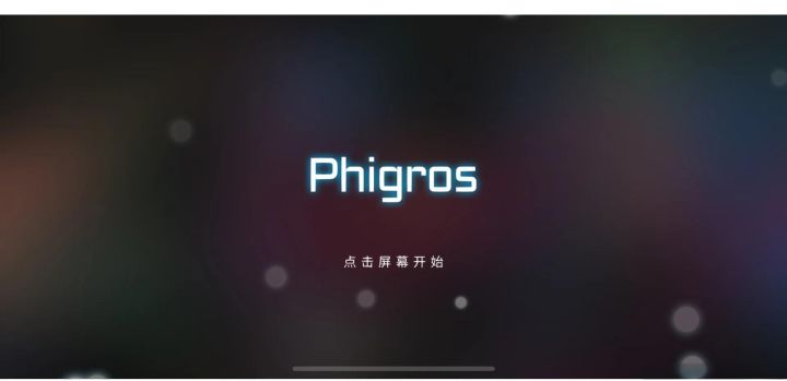 Phigros全章节解锁与隐藏曲目攻略截图