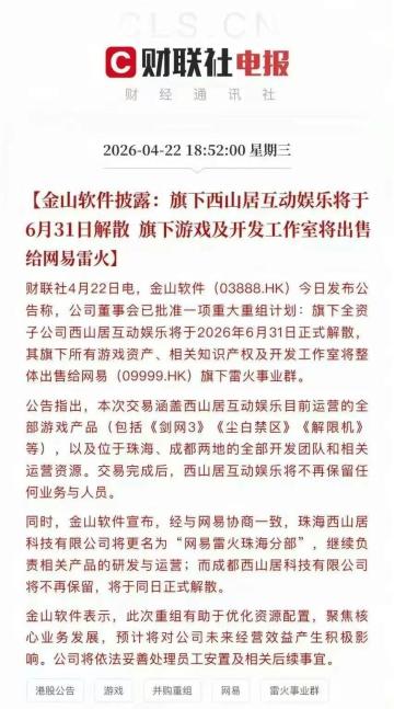 「新资讯」西山居发公告 严辟谣被网易收购谣言