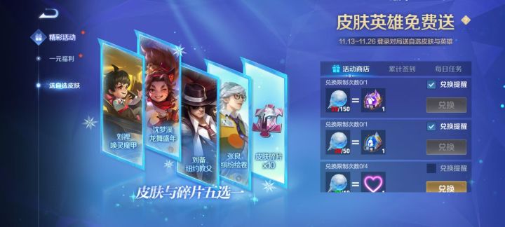 11.13日起!刘禅、沈梦溪、刘备等活动皮肤英雄免费送!截图