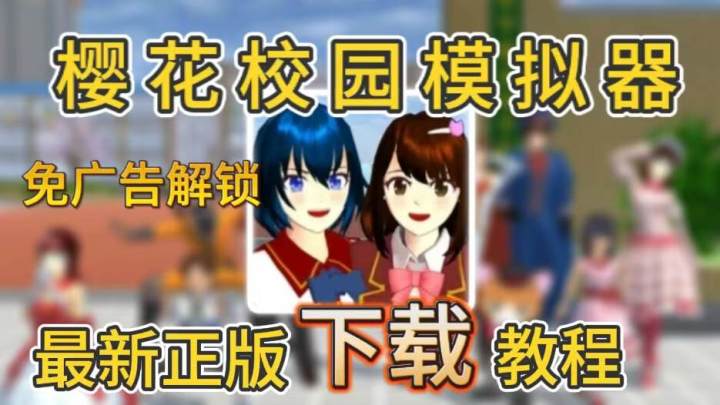 樱花校园模拟器怎么下载?正版最新版下载+免广告解锁教程!截图